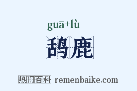 鸹鹿是什么意思的图片